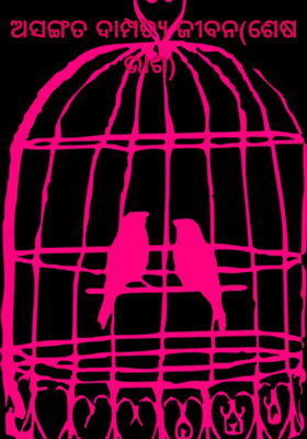 ଅସଙ୍ଗତ ଦାମ୍ପତ୍ୟ ଜୀବନ
( 2ୟ/ଶେଷ)