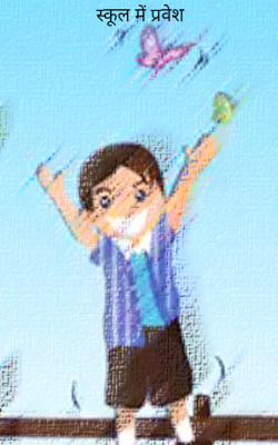 स्कूल में प्रवेश