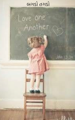 બગડો તગડો