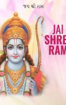 જય શ્રી રામ