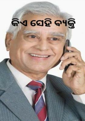 କିଏ ସେହି ଵ୍ୟକ୍ତି