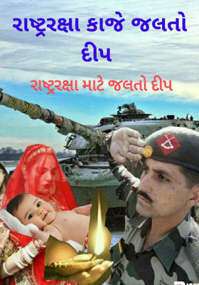રાષ્ટ્રરક્ષા કાજે જલતો દીપ