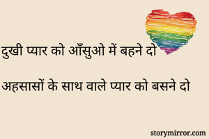 

दुखी प्यार को...