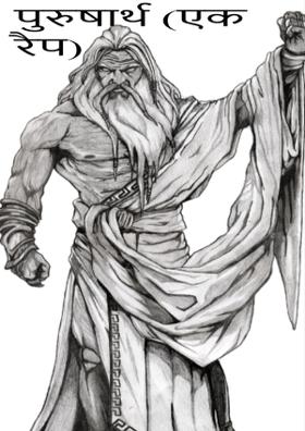 पुरुषार्थ