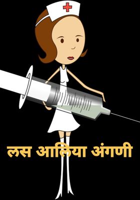 लस आलिया अंगणी