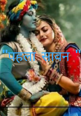 "पहला सावन "