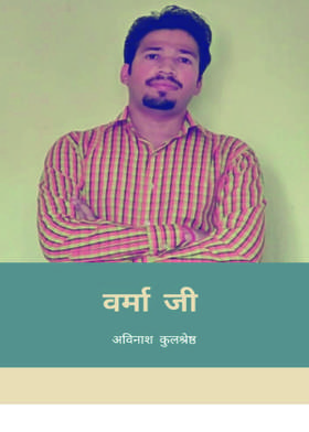 वर्मा जी