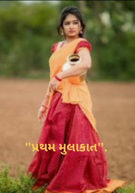 પ્રથમ મુલાકાત