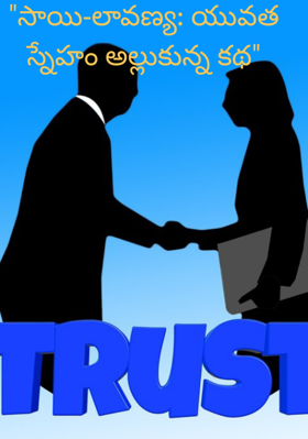 "సాయి-లావనీ: యువత స్నేహం అల్లుకున్న కథ"