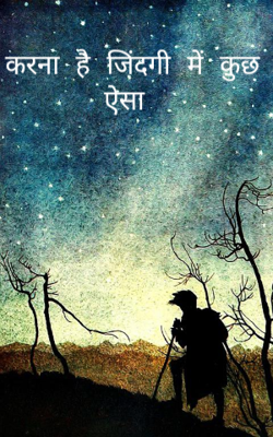 करना है जिंदगी में कुछ ऐसा