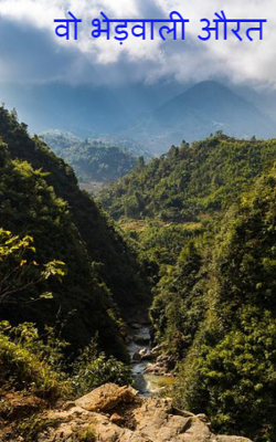 वो भेड़वाली औरत