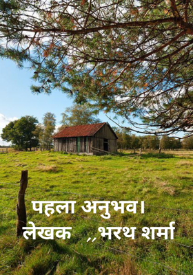 पहला अनुभव।  
  लेखक   ,,भरथ शर्मा