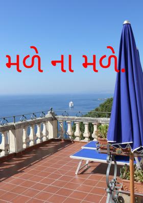 મળે ના મળે.