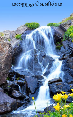 மறைந்த வெளிச்சம் 