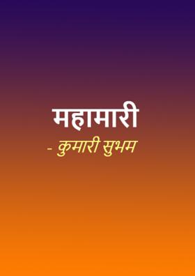 महामारी