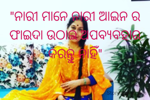 "ନାରୀ ମାନେ ନାରୀ ଆଇନ ର ଫାଇଦା ଉଠାଇ ଅପବ୍ୟବହାର କରନ୍ତୁ ନାହିଁ"