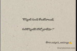 
"కొన్నింటి నుండి కోలుకోవాలంటే,


మరికొన్నింటిని కోల్పోవాలేమో ?"



@mr.satya's_writings✍️✍️✍️