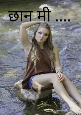 छान मी ....