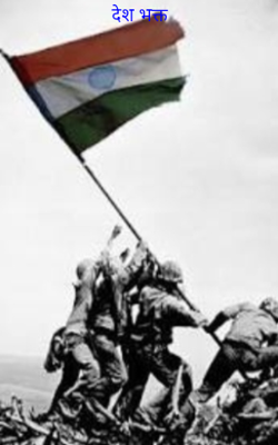 देश भक्त