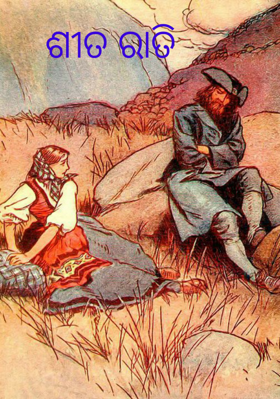 ଶୀତ ରାତି