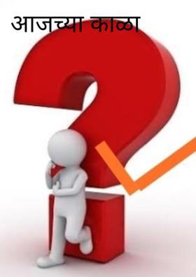 आजच्या काळा पुढीलप्रश्न...!