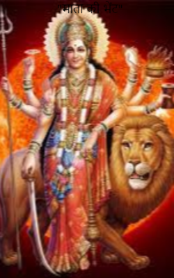 माता की भेंट