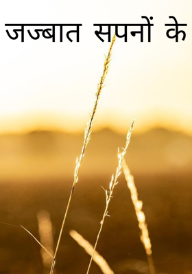 जज्बात सपनों के