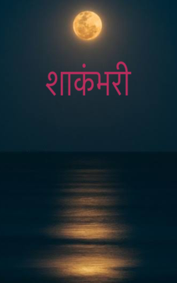 शाकंभरी