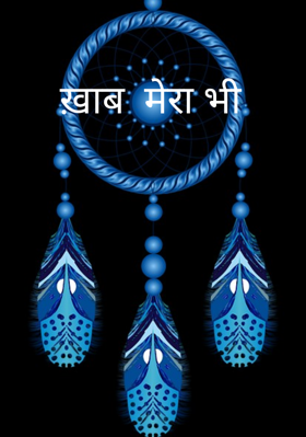 ख़्वाब  मेरा भी