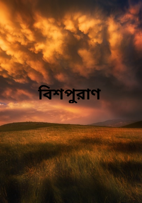 বিশপুরাণ