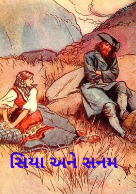 સિયા અને સનમ