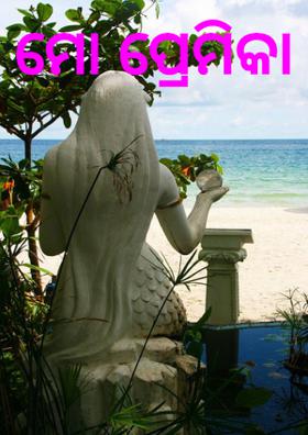 ମୋ ପ୍ରେମିକା