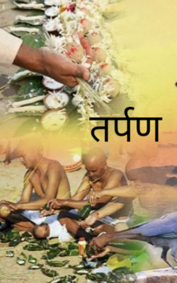 तर्पण