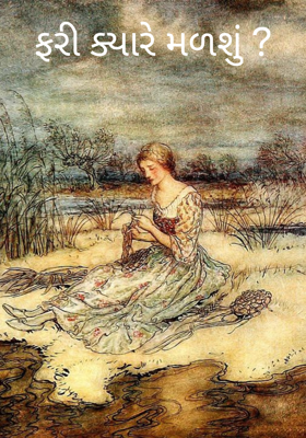 ફરી ક્યારે મળશું ?