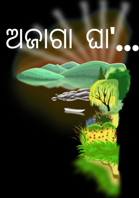 ଅଜାଗା ଘାଆ