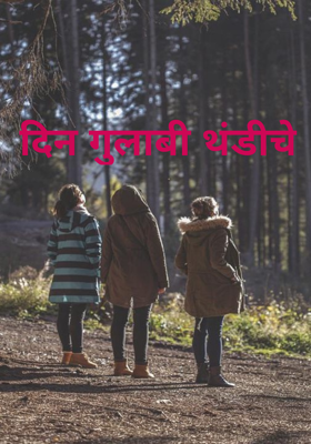 दिन गुलाबी थंडीचे