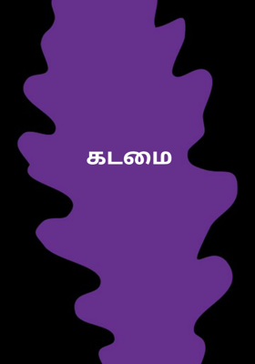 கடமை