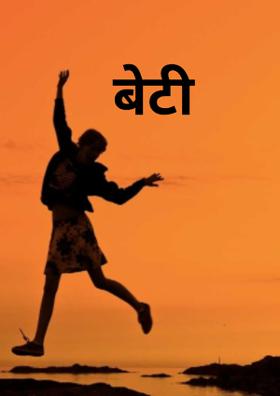 बेटी