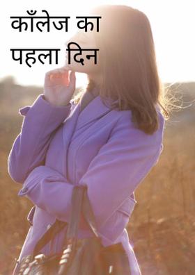 काँलेज का  पहला दिन