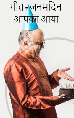 जनमदिन आपका आया