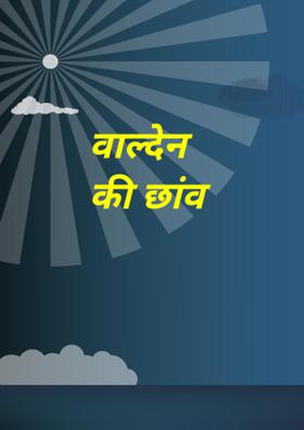 वाल्देन की छाँव