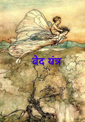 वेद यंत्र