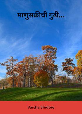 माणुसकीची गुढी...