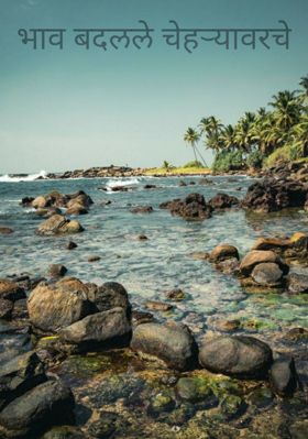 भाव बदलले चेहऱ्यावरचे