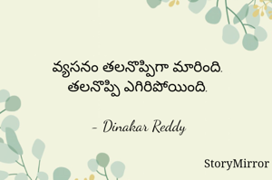 వ్యసనం తలనొప్పిగా మారింది.
తలనొప్పి ఎగిరిపోయింది.

- Dinakar Reddy