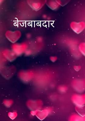 बेजबाबदार