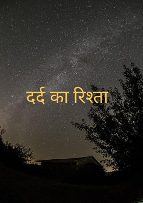 दर्द का रिश्ता