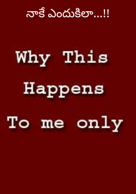 నాకే ఎందుకిలా...!!