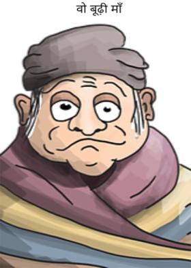 वो बूढ़ी माँ