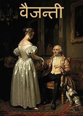 वैजन्ती